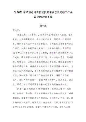在2022年绩效考评工作动员部署会议及考核工作会议上的讲话2篇.docx