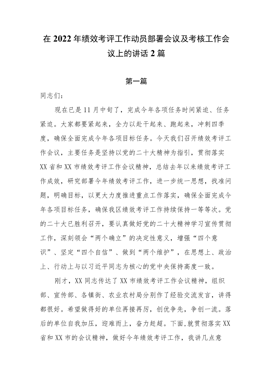 在2022年绩效考评工作动员部署会议及考核工作会议上的讲话2篇.docx_第1页