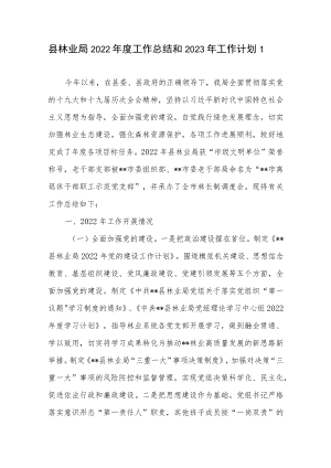 县区林业局2022年度工作总结和2023年工作计划5篇.docx