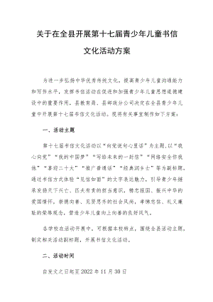 关于在全县开展第十七届青少年儿童书信文化活动方案.docx