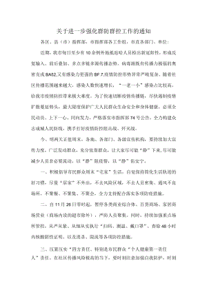 关于进一步强化群防群控工作的通知.docx