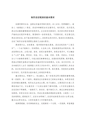 制作谈话笔录的基本要求.docx