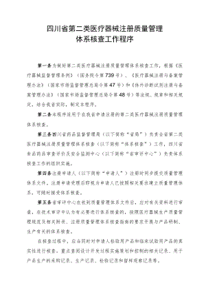 四川省第二类医疗器械注册质量管理体系核查工作程序.docx