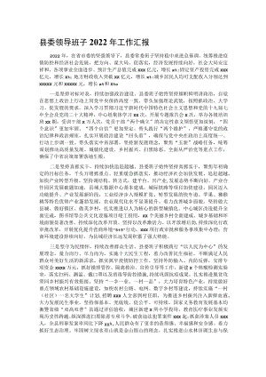 县委领导班子2022年工作汇报.docx