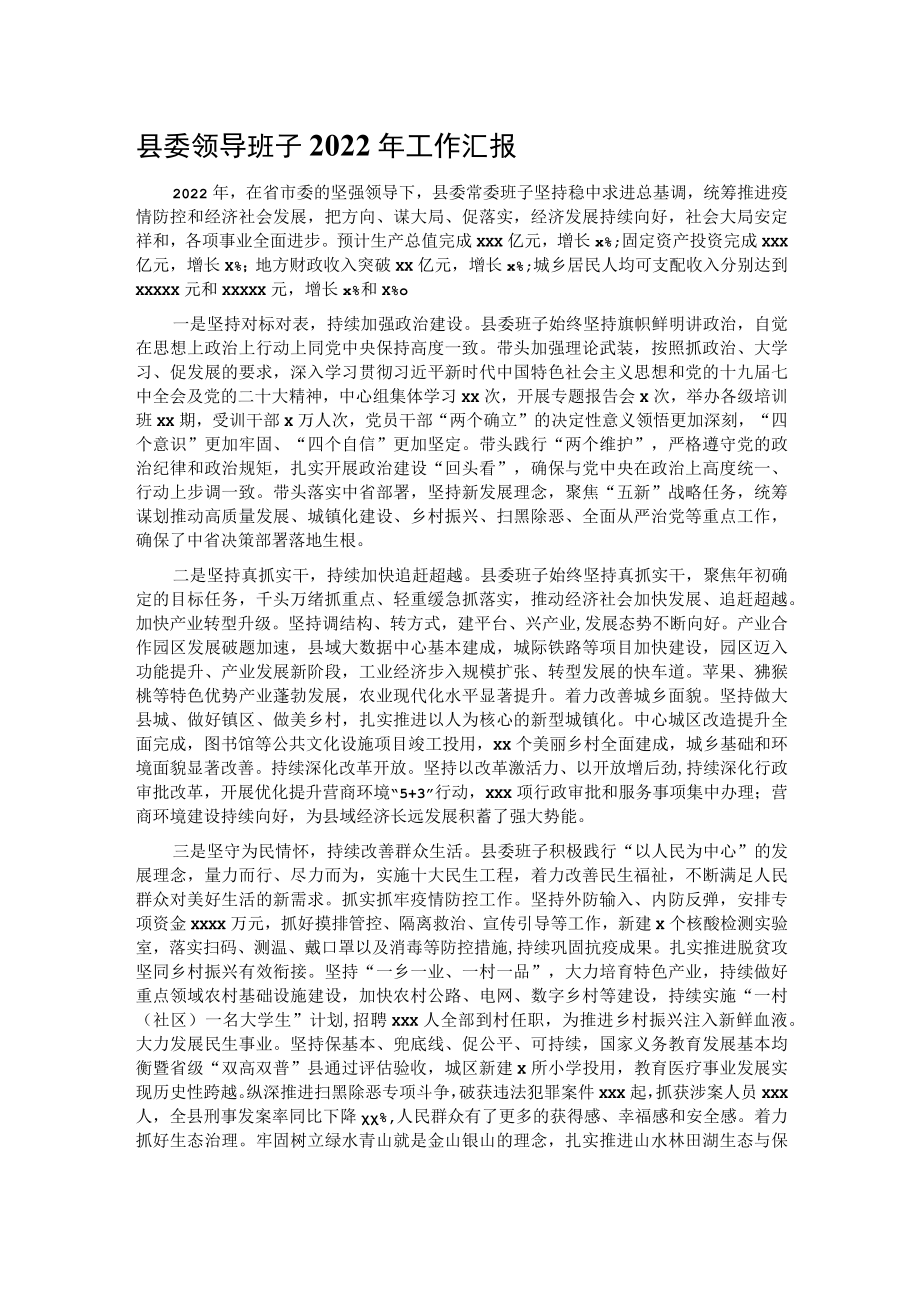 县委领导班子2022年工作汇报.docx_第1页