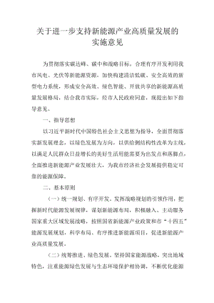 关于进一步支持新能源产业高质量发展的实施意见.docx