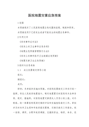 医院地震灾害应急预案.docx