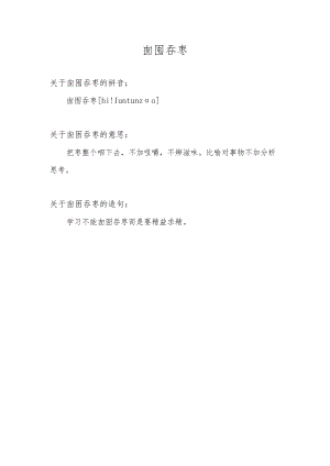 囫囵吞枣是什么意思.docx