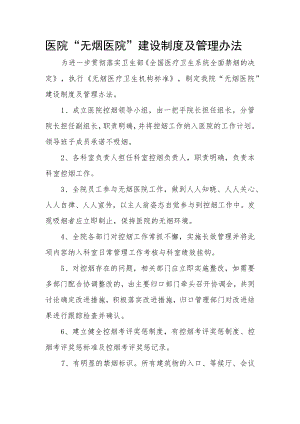 医院“无烟医院”建设制度及管理办法.docx