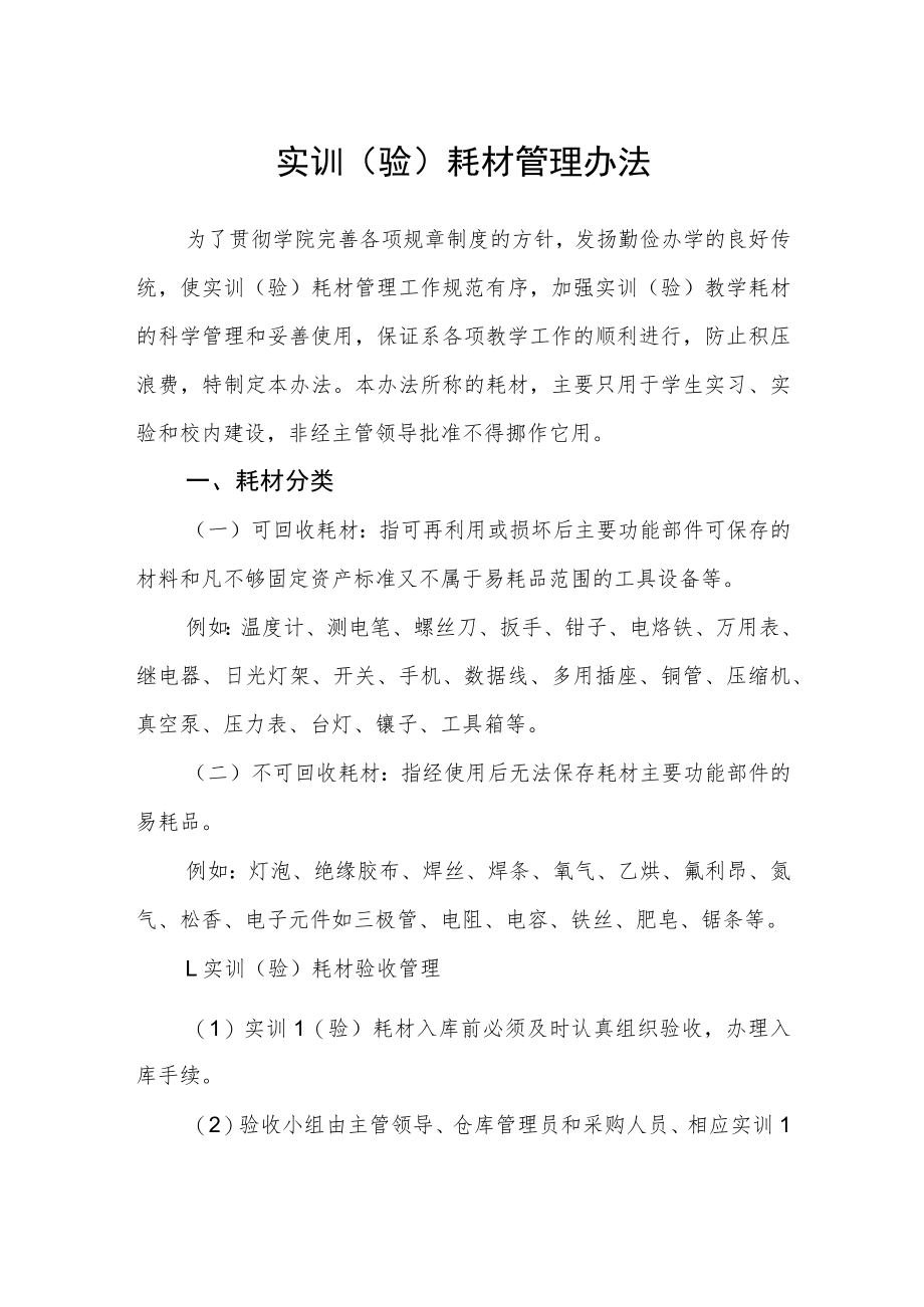 实训（验）耗材管理办法.docx_第1页