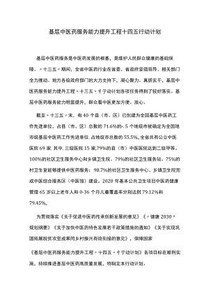 基层中医药服务能力提升工程十四五行动计划.docx