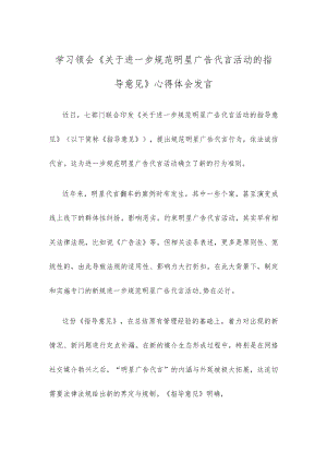学习领会《关于进一步规范明星广告代言活动的指导意见》心得体会发言.docx