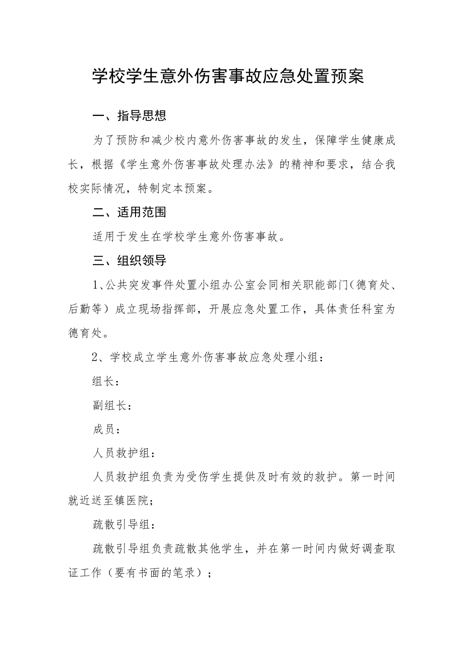 学校学生意外伤害事故应急处置预案.docx_第1页