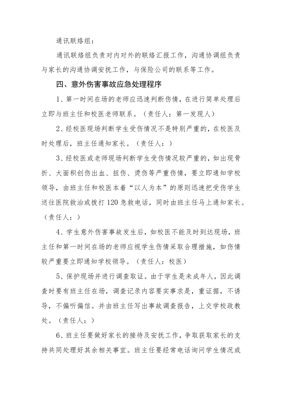 学校学生意外伤害事故应急处置预案.docx_第2页