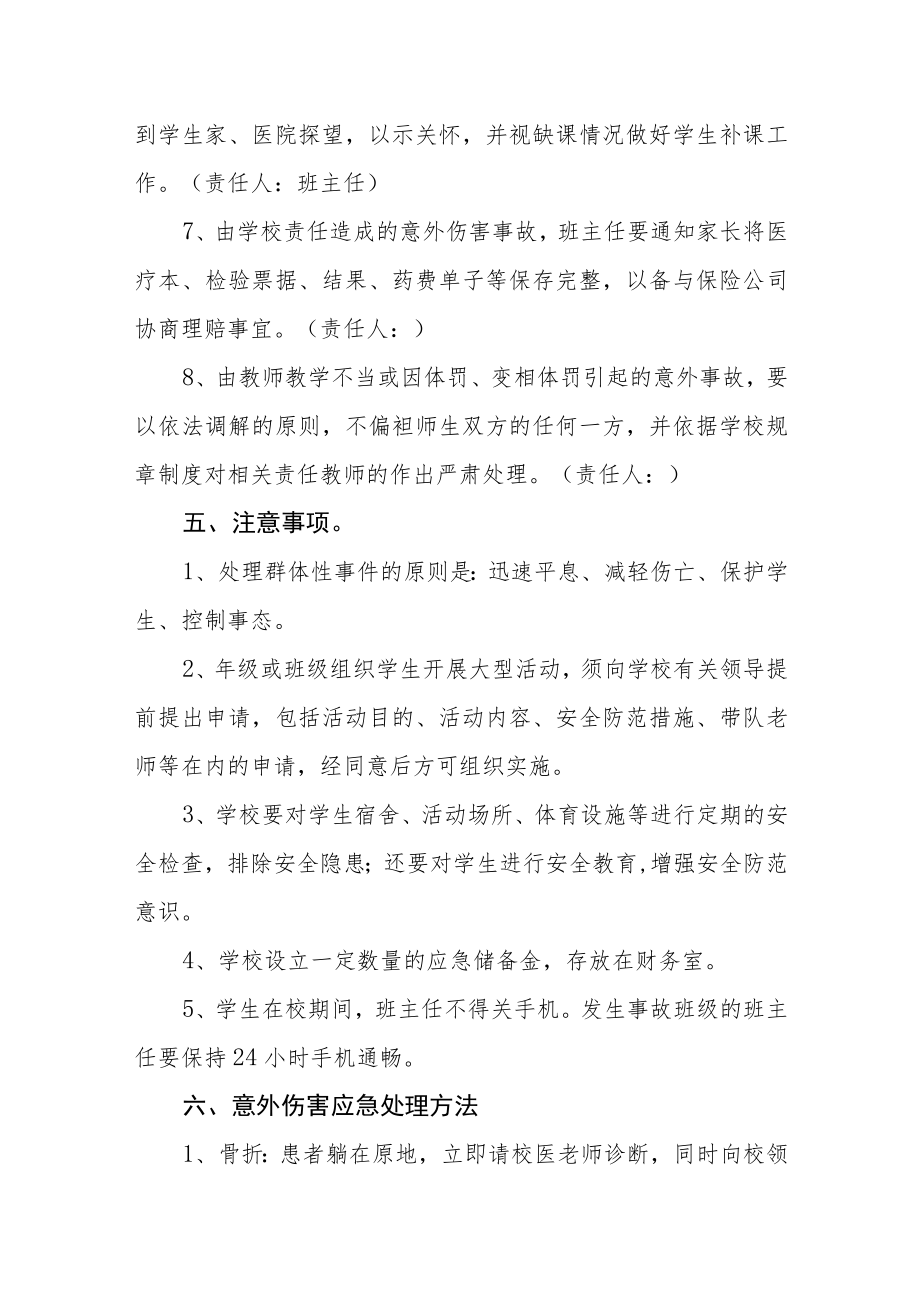 学校学生意外伤害事故应急处置预案.docx_第3页