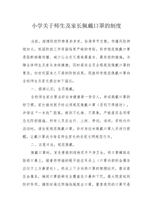 小学关于师生及家长佩戴口罩的制度.docx