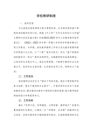 学校教研制度.docx