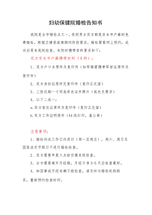 妇幼保健院婚检告知书.docx