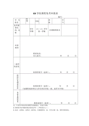 学院课程免考审批表.docx