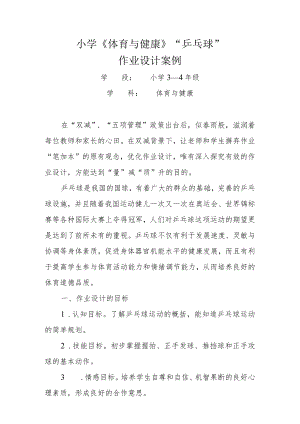 小学“双减”作业设计： 小学体育与健康3-4年级作业设计优秀案例.docx