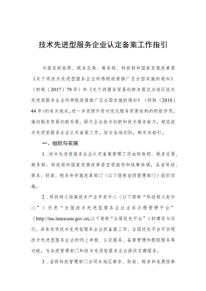 技术先进型服务企业认定备案工作指引.docx