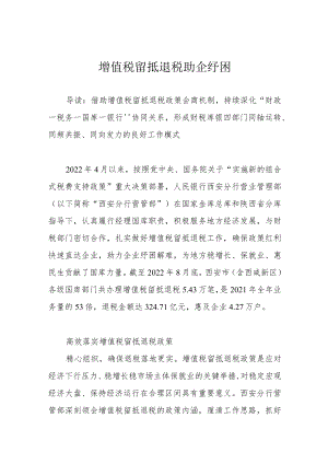 增值税留抵退税助企纾困.docx