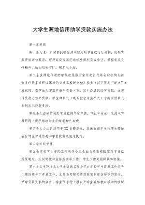 大学生源地信用助学贷款实施办法.docx