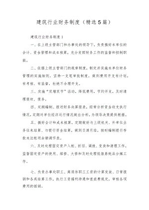 建筑行业财务制度（精选5篇）.docx