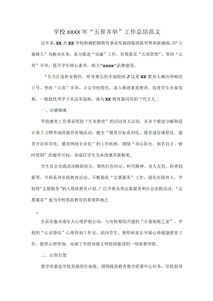 学校XXXX年“五育并举”工作总结范文.docx