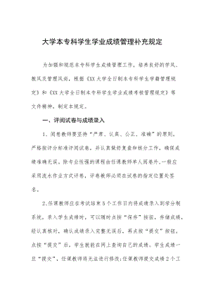 大学本专科学生学业成绩管理补充规定.docx