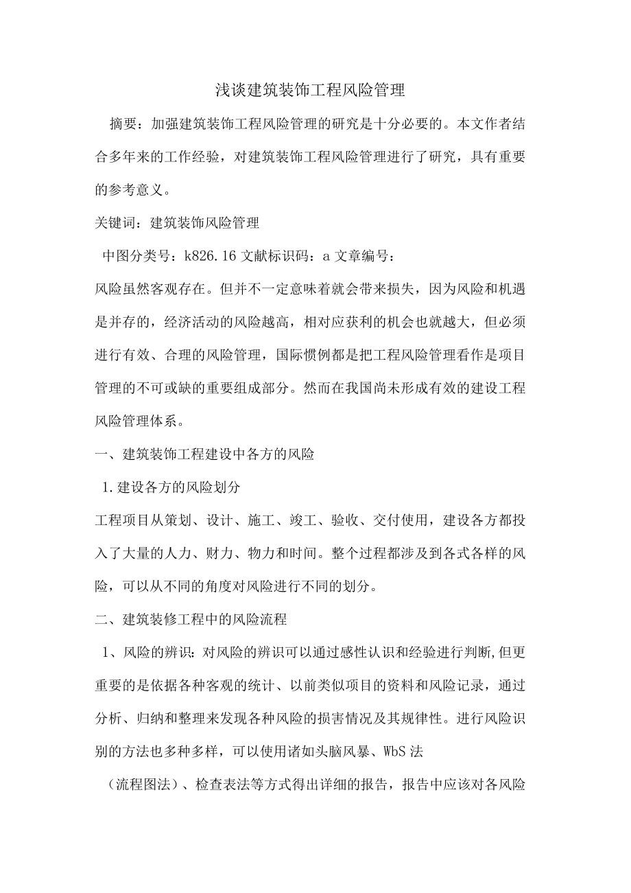 建筑装饰工程风险管理.docx_第1页