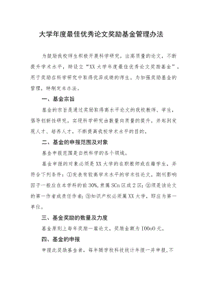 大学年度最佳优秀论文奖励基金管理办法.docx