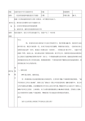 家校共育“案例教学”设计.docx