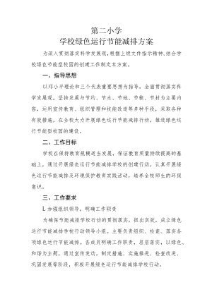 学校绿色运行节能减排方案.docx