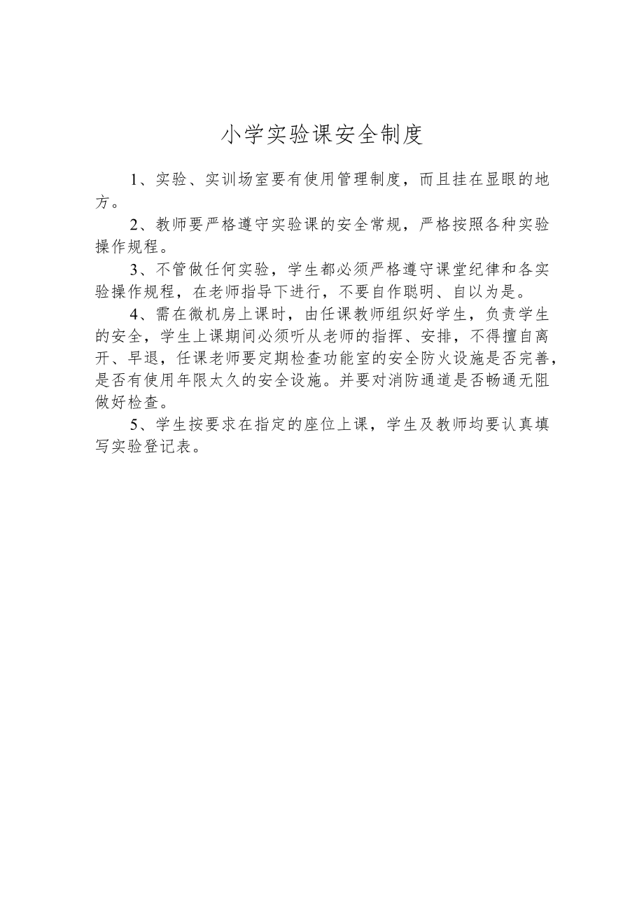 小学实验课安全制度.docx_第1页