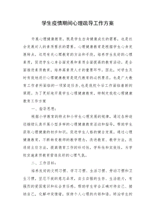 学生疫情期间心理疏导工作方案.docx