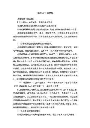 基础会计简答题.docx