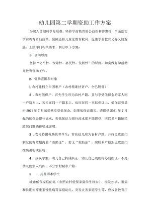 幼儿园第二学期资助工作方案.docx