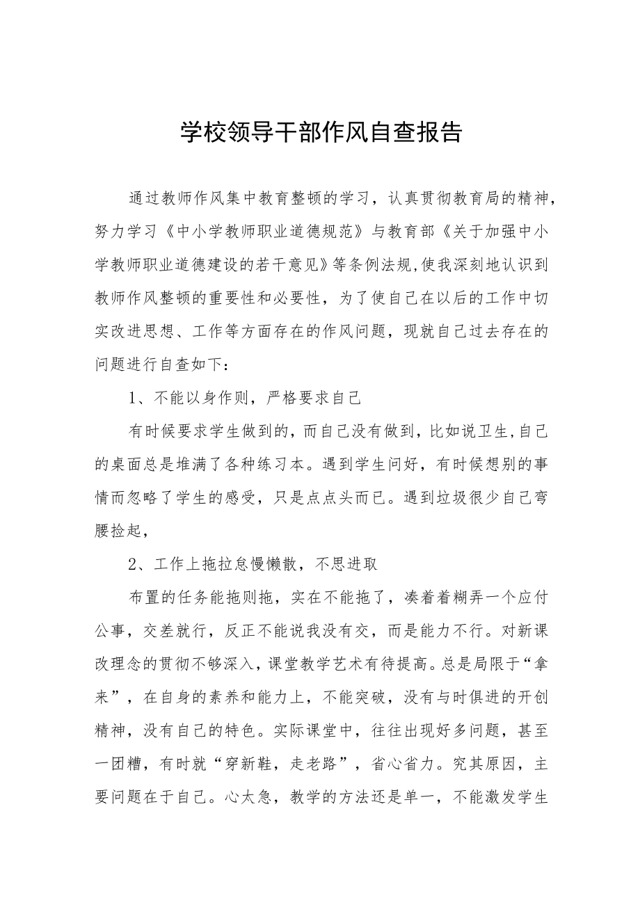 学院领导干部作风自查自纠报告五篇.docx_第1页