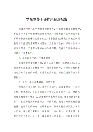 学院领导干部作风自查自纠报告五篇.docx