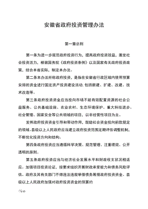 安徽省政府投资管理办法.docx