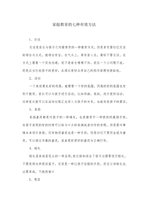 家庭教育的七种有效方法.docx