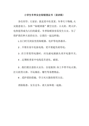 小学生冬季安全取暖倡议书（演讲稿）.docx