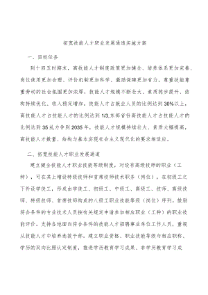 拓宽技能人才职业发展通道实施方案.docx