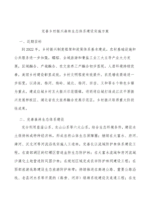 完善乡村振兴森林生态体系建设实施方案.docx