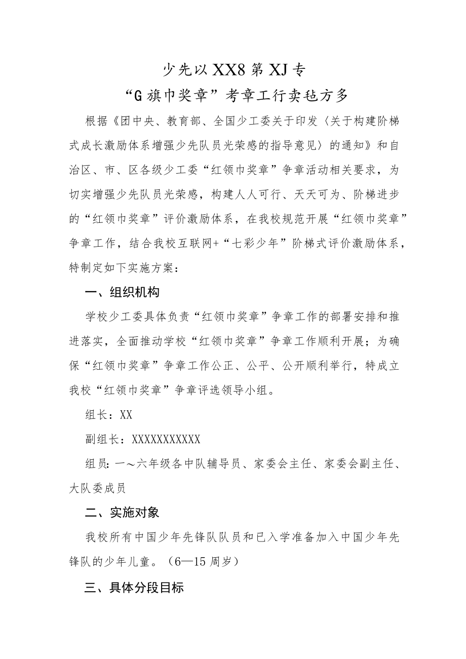 少先队“红领巾奖章”争章工作实施方案.docx_第1页