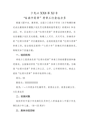 少先队“红领巾奖章”争章工作实施方案.docx
