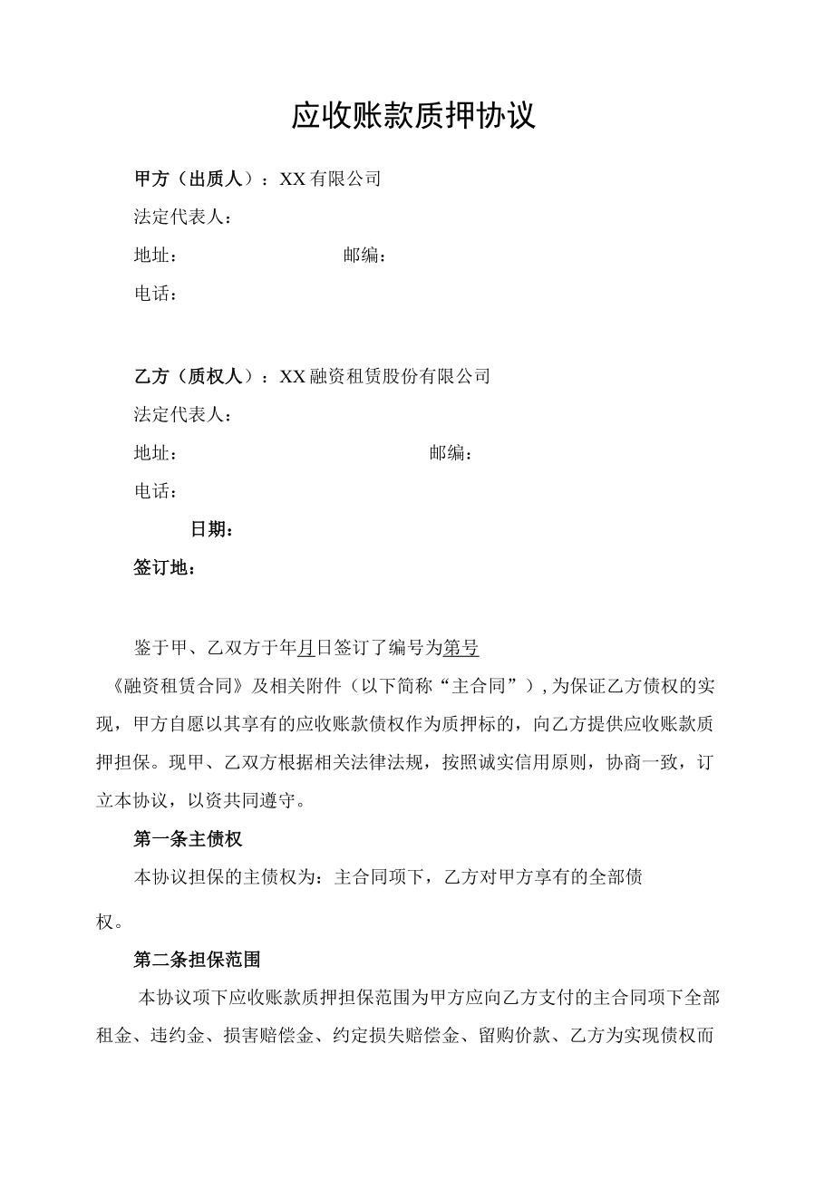 应收账款质押协议书.docx_第1页