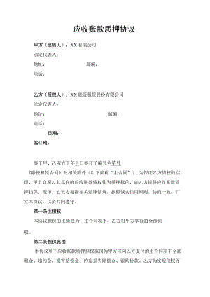 应收账款质押协议书.docx