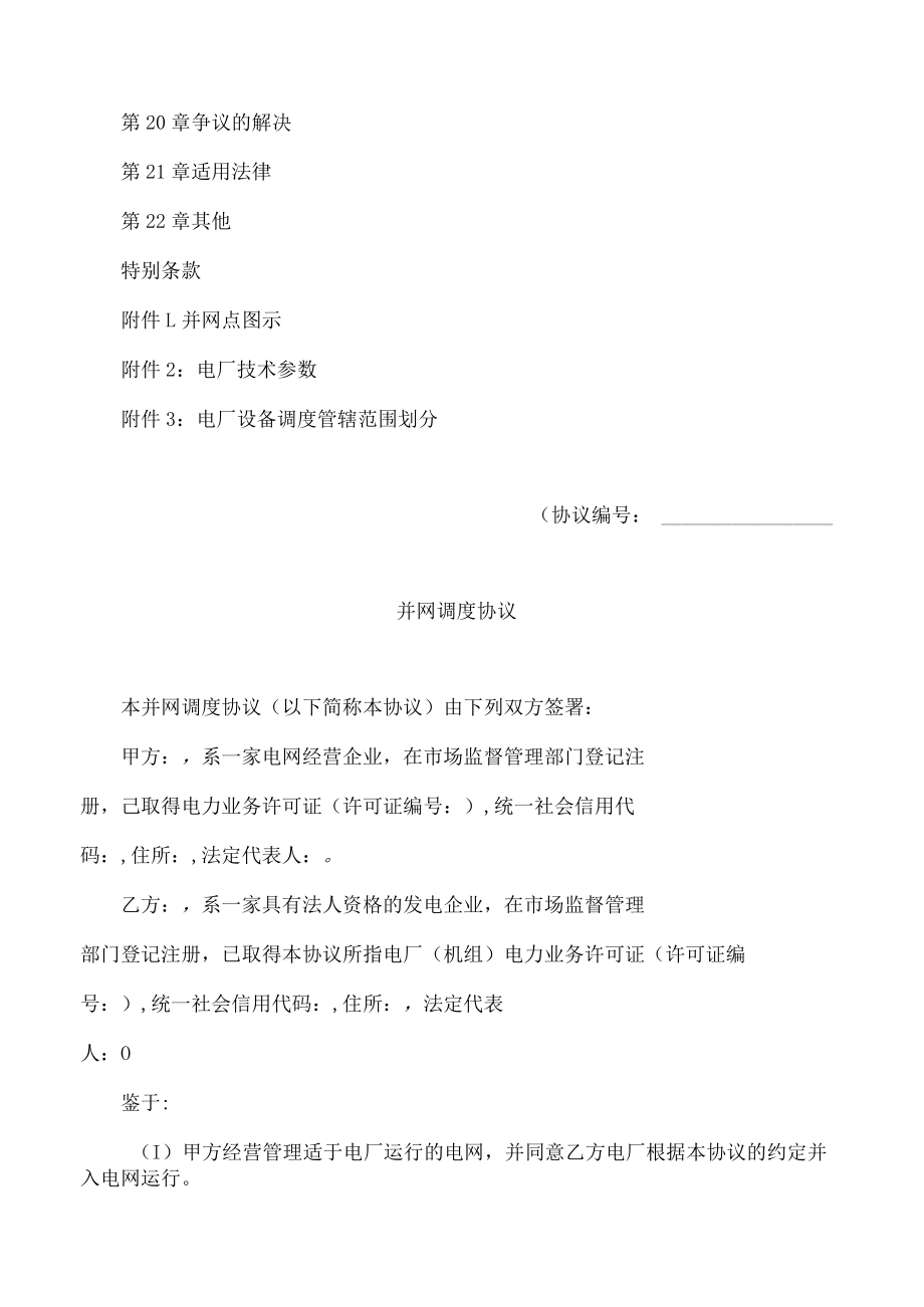 并网调度协议示范文本.docx_第3页